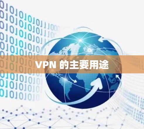 VPN 的主要用途