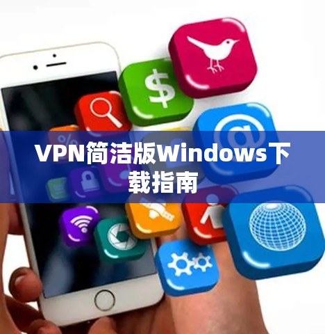 VPN简洁版Windows下载指南
