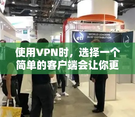 使用VPN时,选择一个简单的客户端会让你更容易上手。以下是一些简单易于下载的VPN客户端推荐 使用VPN时,选择一个简单的客户端会让你更容易上手。以下是一些简单易于下载的VPN客户端推荐