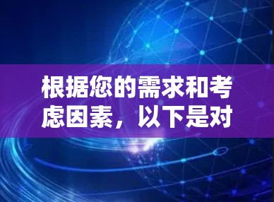 根据您的需求和考虑因素，以下是对VPN的推荐