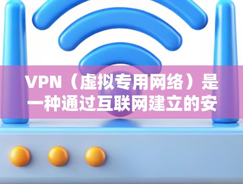 VPN（虚拟专用网络）是一种通过互联网建立的安全连接的技术，允许用户在公共网络上创建一个加密的、匿名的通道，以保护其数据和隐私。以下是对VPN的详细介绍和总结