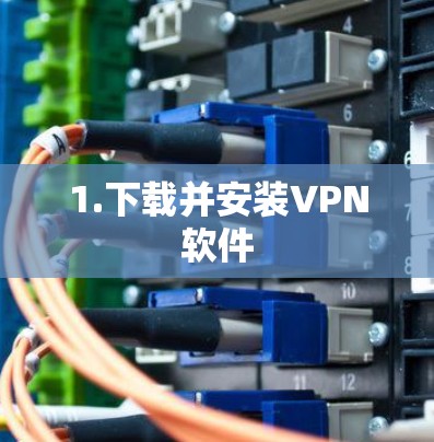 1.下载并安装VPN软件