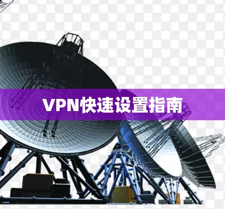 VPN快速设置指南
