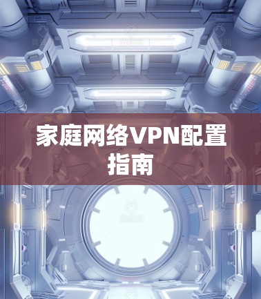 家庭网络VPN配置指南