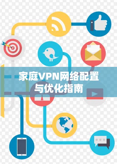 家庭VPN网络配置与优化指南