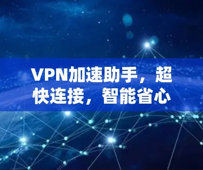 VPN加速助手，超快连接，智能省心