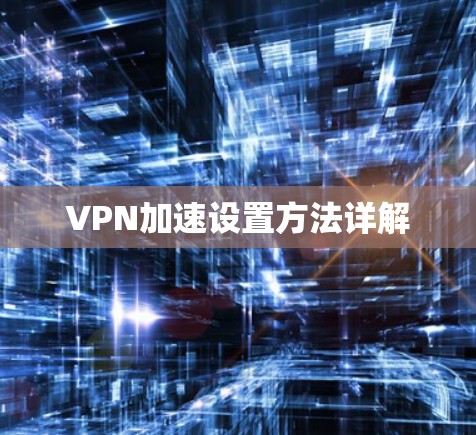 VPN加速设置方法详解