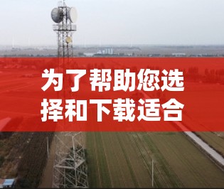 为了帮助您选择和下载适合的VPN加速软件，以下是详细的步骤指南