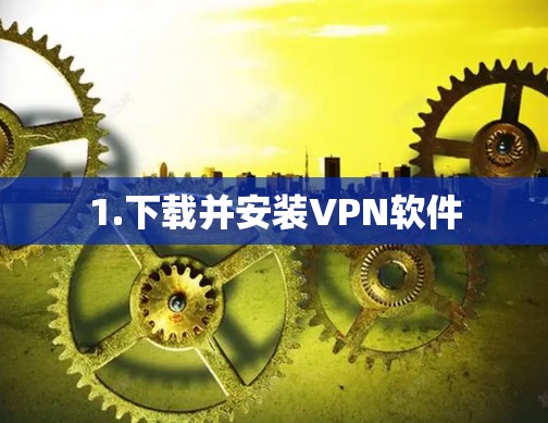 1.下载并安装VPN软件