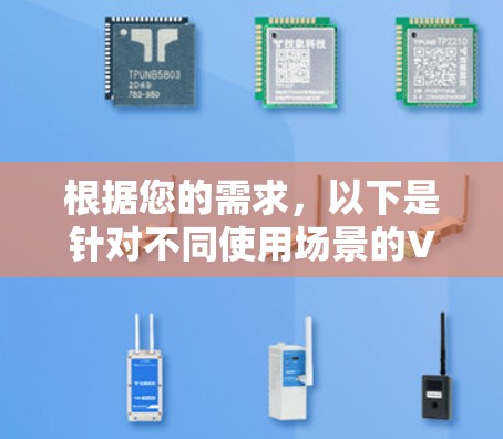 根据您的需求，以下是针对不同使用场景的VPN加速软件推荐