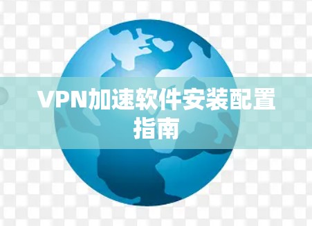 VPN加速软件安装配置指南
