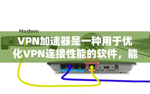 VPN加速器是一种用于优化VPN连接性能的软件，能够提高VPN的速度、稳定性和隐私保护能力。最新版本的VPN加速器通常会包含更多的优化功能、更高的兼容性和更好的安全性