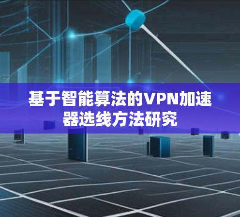 基于智能算法的VPN加速器选线方法研究