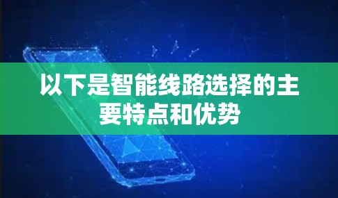 以下是智能线路选择的主要特点和优势