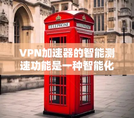 VPN加速器的智能测速功能是一种智能化的网络优化技术,主要用于自动检测和选择最优的VPN服务器,并根据网络环境实时调整配置,以达到更快的连接速度和更稳定的网络体验。以下是智能测速功能的详细说明