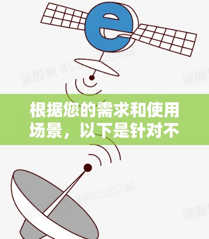 根据您的需求和使用场景，以下是针对不同用户类型的VPN加速器推荐