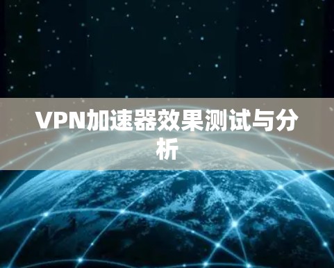 VPN加速器效果测试与分析