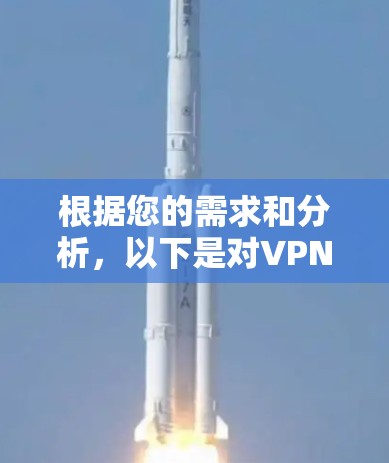 根据您的需求和分析,以下是对VPN加速器的推荐