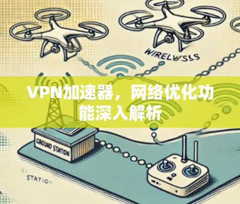 VPN加速器，网络优化功能深入解析