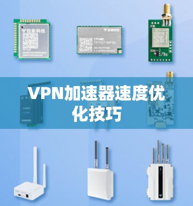 VPN加速器速度优化技巧