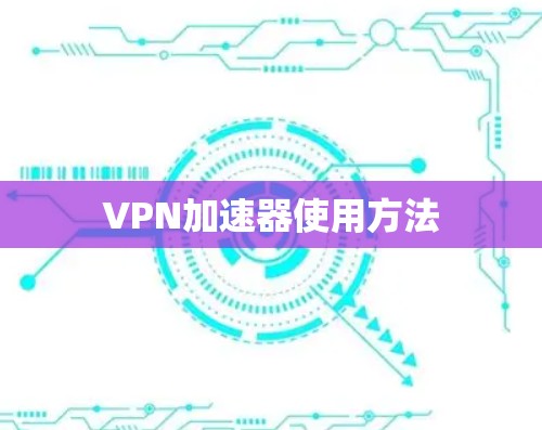 VPN加速器使用方法