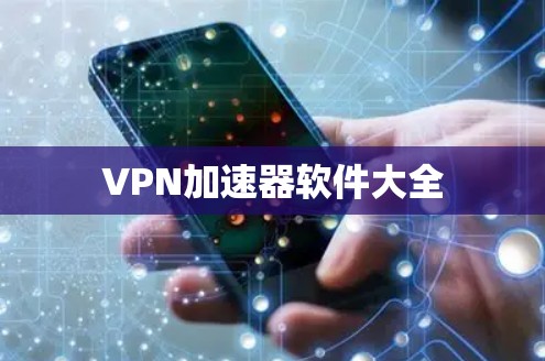 VPN加速器软件大全