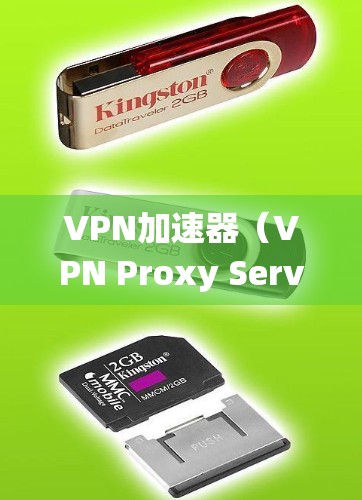 VPN加速器（VPN Proxy Server）是一种网络工具，通过将数据流量转发到远程服务器，从而帮助用户绕过网络限制、加速访问国际网站或保护隐私。以下是几个热门的VPN加速器下载和选择建议
