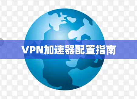 VPN加速器配置指南