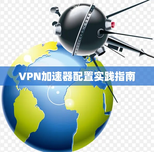 VPN加速器配置实践指南