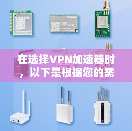 在选择VPN加速器时，以下是根据您的需求和考虑因素的推荐