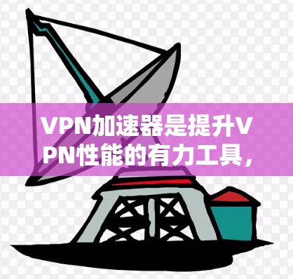VPN加速器是提升VPN性能的有力工具,帮助用户更快、更稳定地连接VPN服务器。以下是选择VPN加速器时应考虑的关键因素及推荐品牌,供您参考