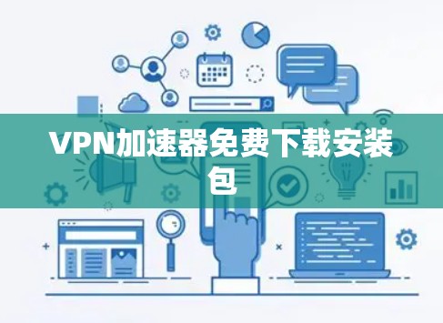 VPN加速器免费下载安装包