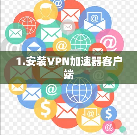 1.安装VPN加速器客户端