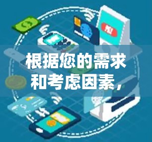 根据您的需求和考虑因素，以下是针对VPN加速器的推荐和选择步骤
