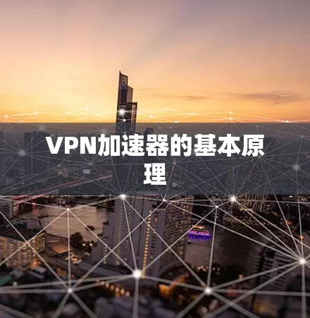 VPN加速器的基本原理