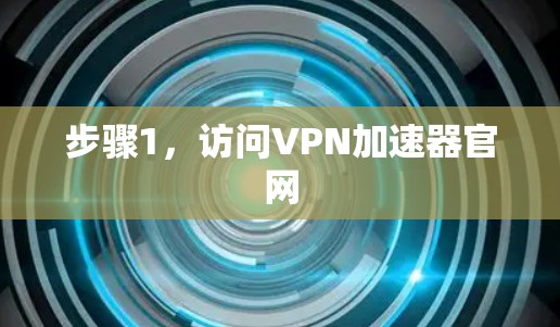 步骤1，访问VPN加速器官网