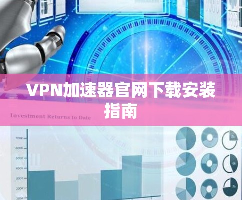 VPN加速器官网下载安装指南