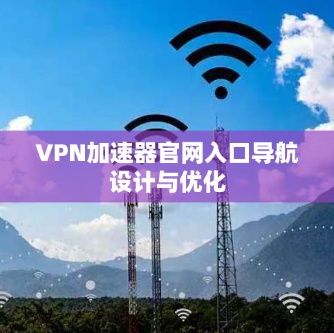 VPN加速器官网入口导航设计与优化