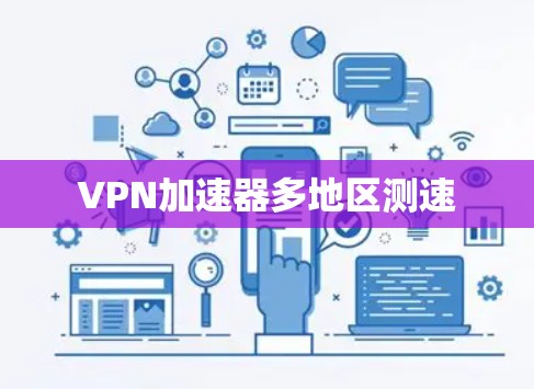 VPN加速器多地区测速