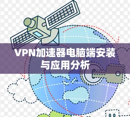 VPN加速器电脑端安装与应用分析