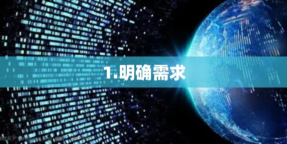 1.明确需求