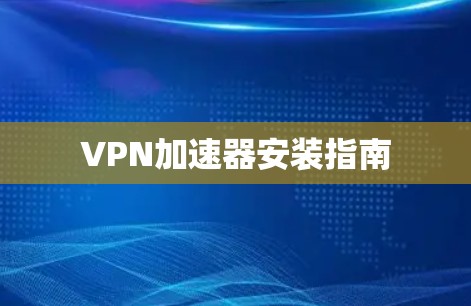 VPN加速器安装指南