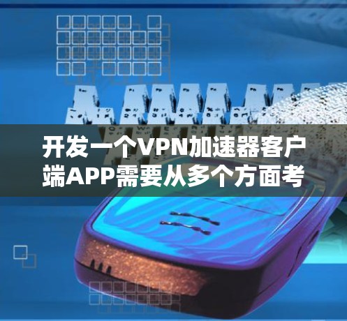 开发一个VPN加速器客户端APP需要从多个方面考虑，确保功能全面、用户体验良好，并且安全可靠。以下是对该项目的分步指南
