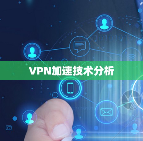 VPN加速技术分析