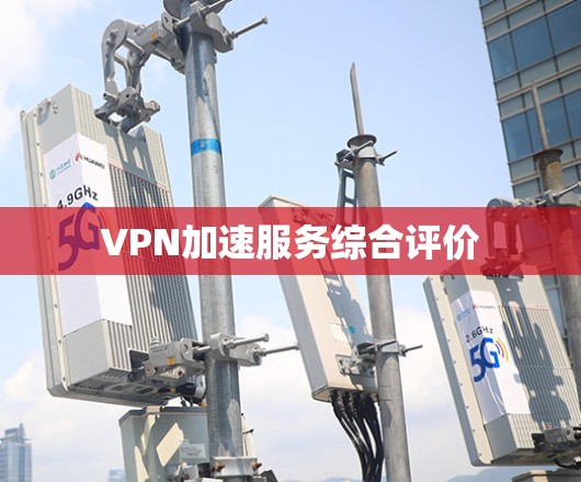 VPN加速服务综合评价