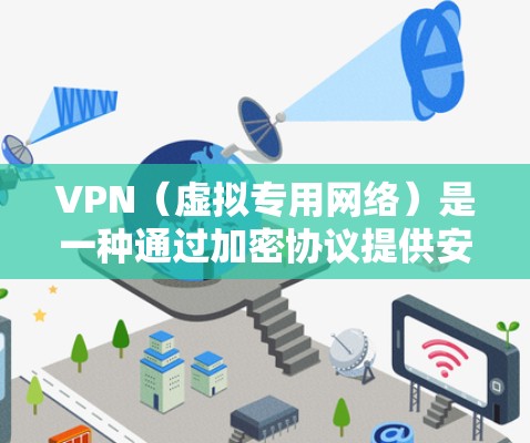 VPN（虚拟专用网络）是一种通过加密协议提供安全的网络连接的技术，其核心在于数据加密和安全性。比较VPN加密协议时，主要从以下几个方面进行分析