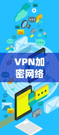 VPN加密网络服务,安全连接的无缝体验