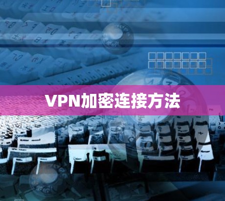 VPN加密连接方法