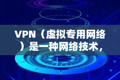 VPN（虚拟专用网络）是一种网络技术，用于创建一个安全的、匿名的网络隧道，允许用户在公共或不安全的网络环境中安全地访问私人网络。以下是关于VPN技术文档的详细说明