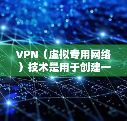 VPN（虚拟专用网络）技术是用于创建一个安全的、匿名的网络通道，允许用户访问受限制的资源或保护隐私。以下是一些关于VPN技术的网站加速方法和资源